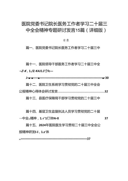 医院党委书记院长医务工作者学习二十三中全会精神专题研讨发言15篇（详细版）.docx