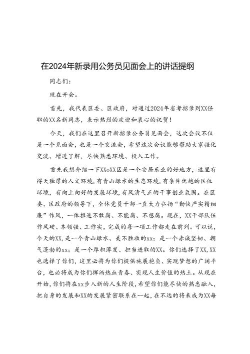 在2024年新录用公务员见面会上的讲话提纲(1).docx