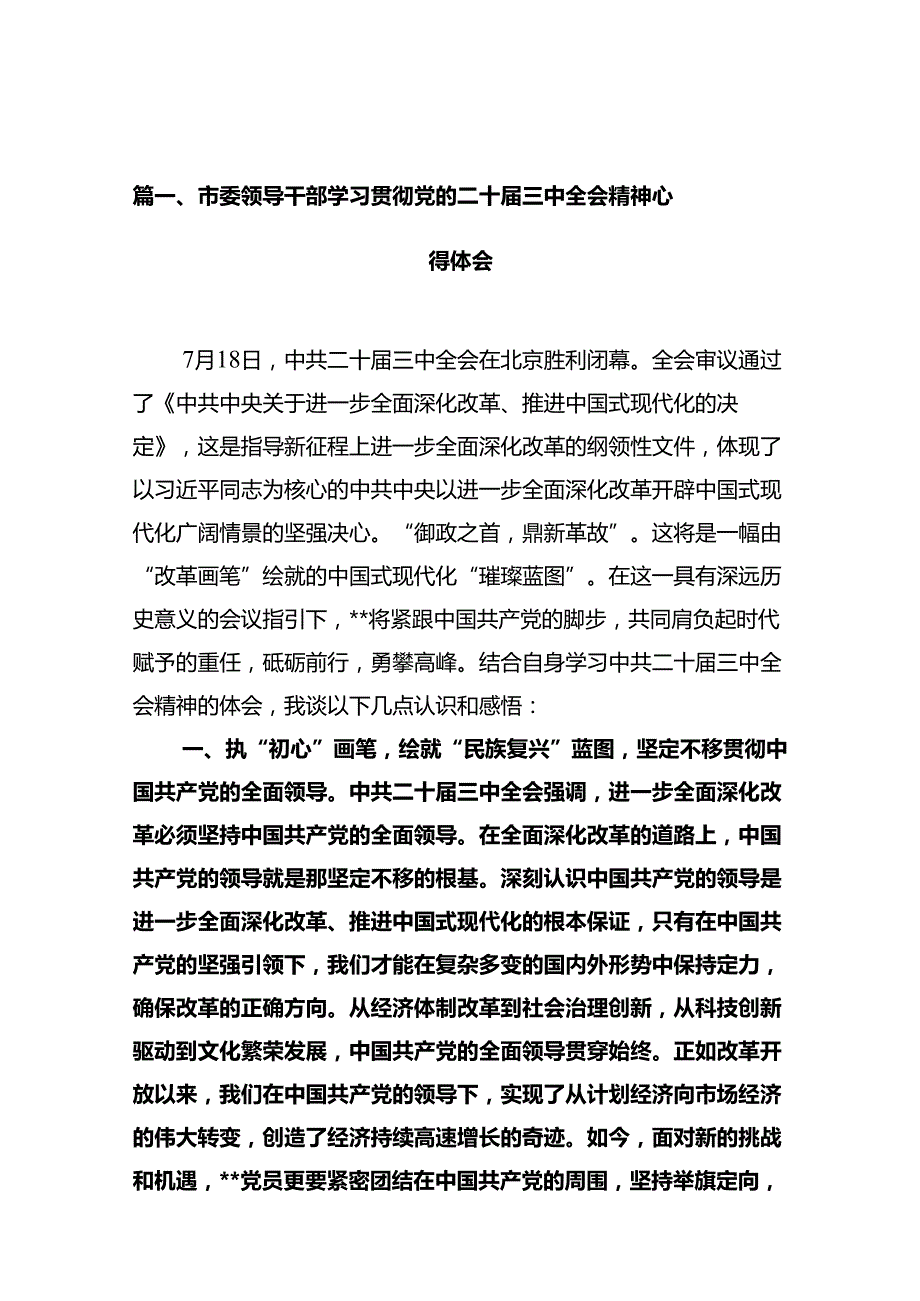 市委领导干部学习贯彻党的二十三中全会精神心得体会10篇（最新版）.docx_第2页