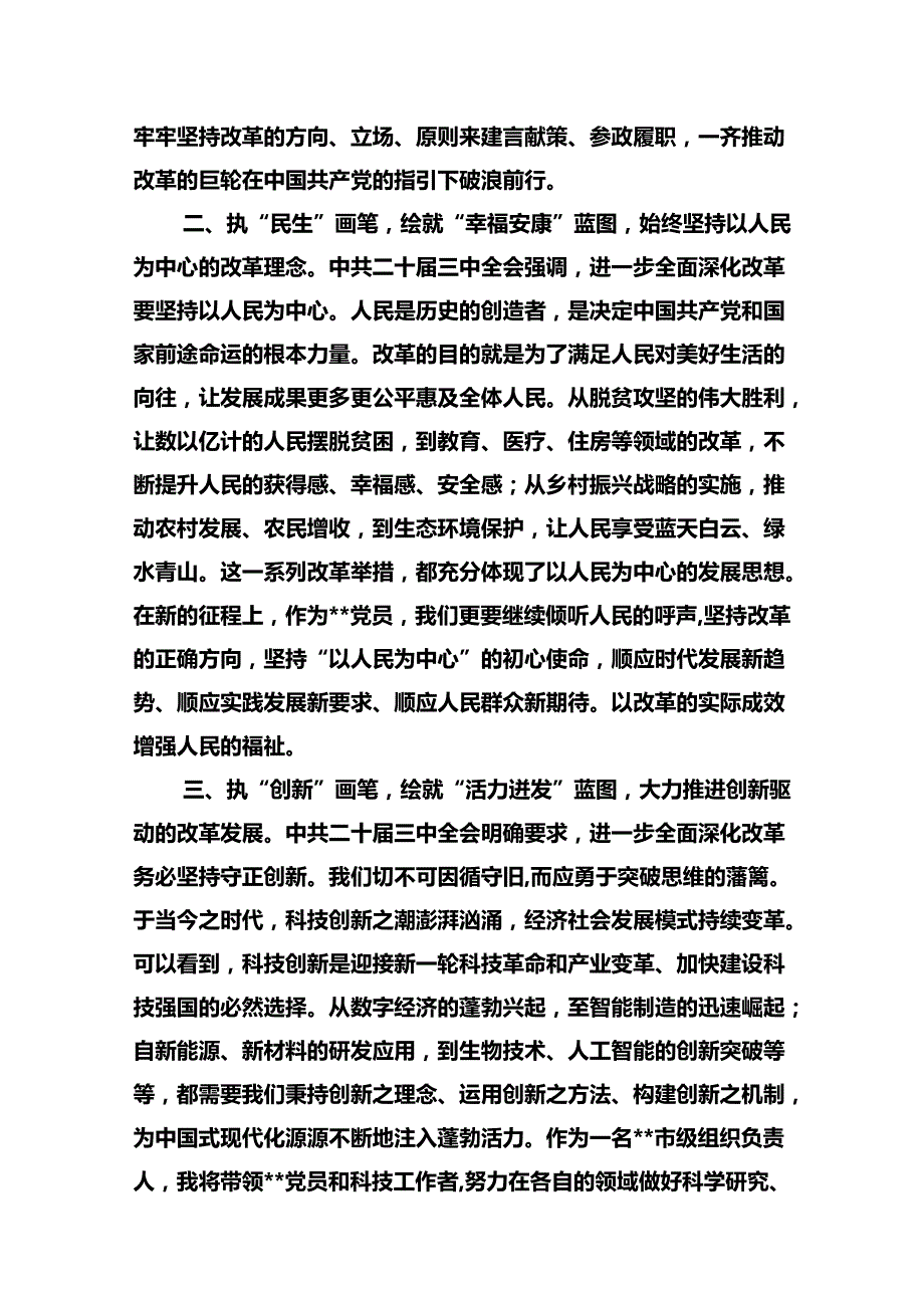 市委领导干部学习贯彻党的二十三中全会精神心得体会10篇（最新版）.docx_第3页