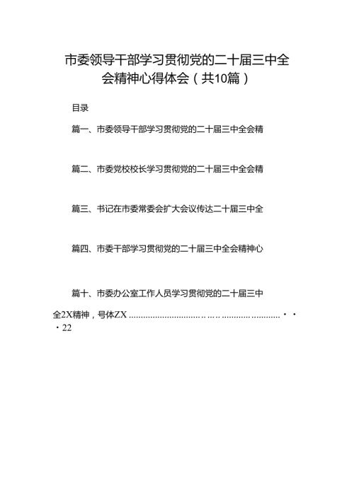 市委领导干部学习贯彻党的二十三中全会精神心得体会10篇（最新版）.docx