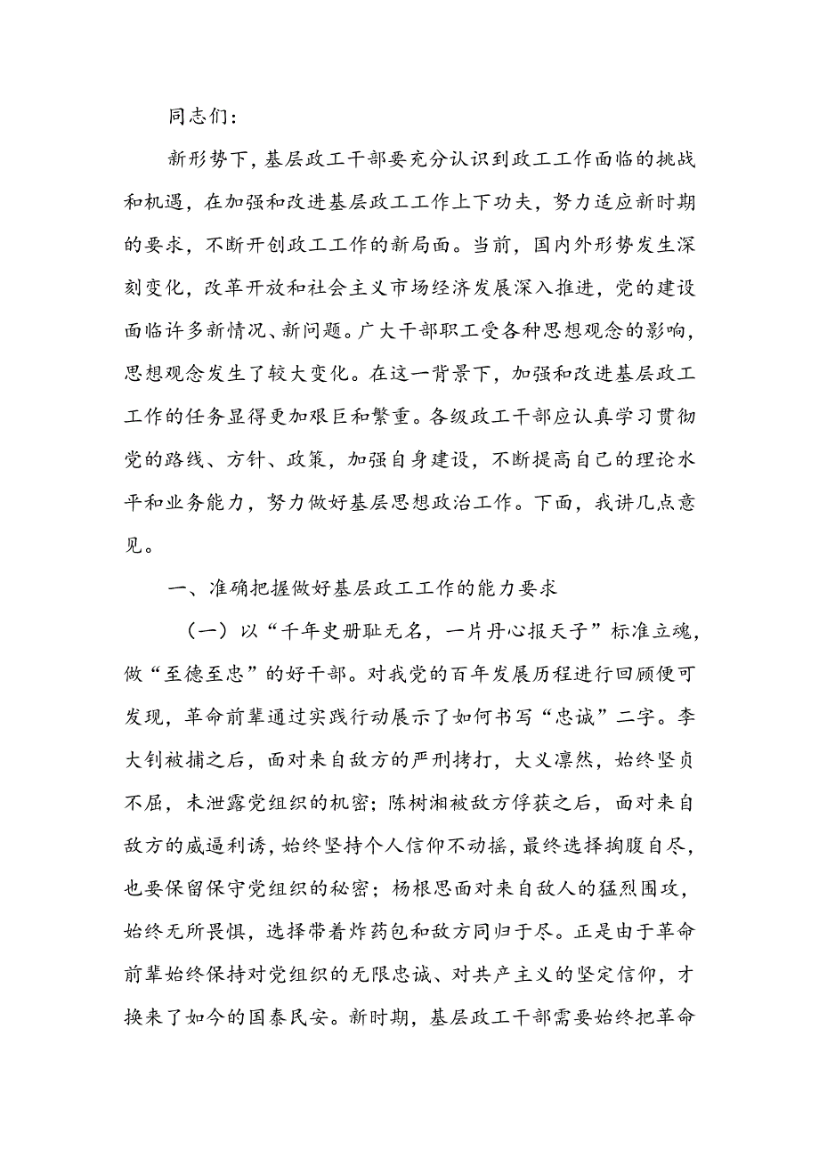 在2024年基层政工干部座谈会上的讲话提纲.docx_第1页