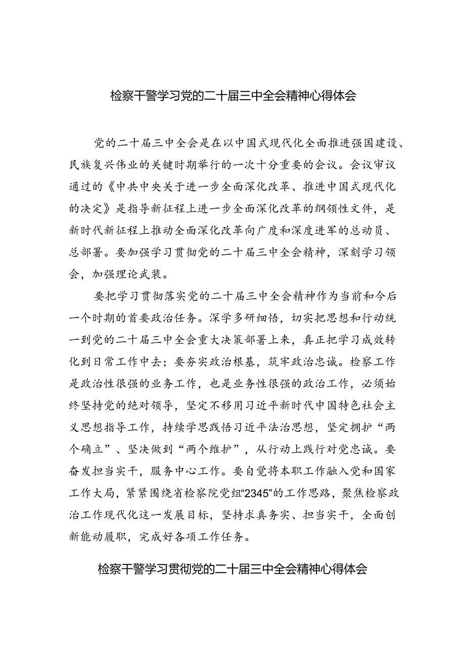 检察干警学习党的二十三中全会精神心得体会范文8篇（最新版）.docx_第1页