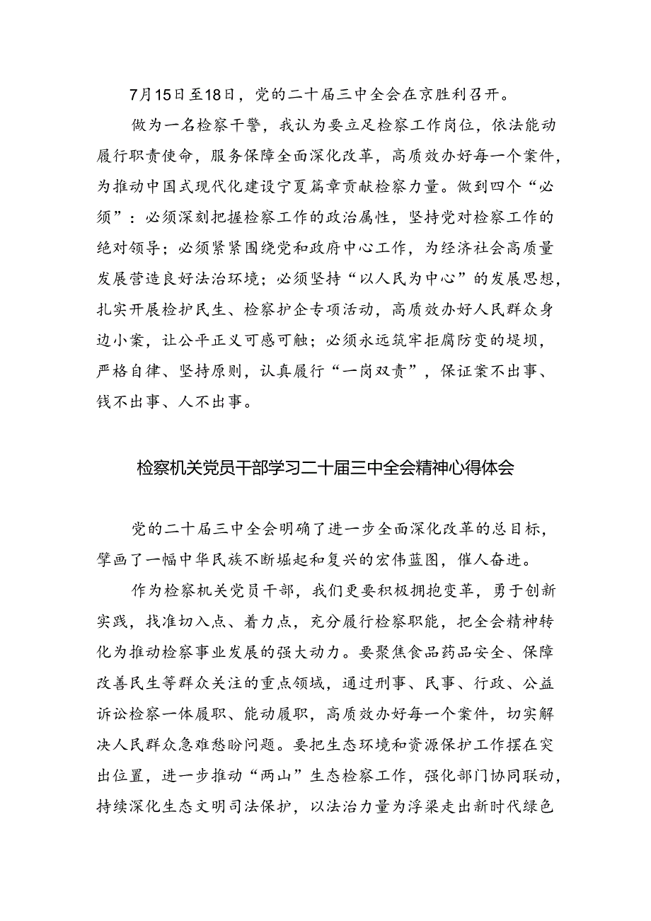检察干警学习党的二十三中全会精神心得体会范文8篇（最新版）.docx_第2页
