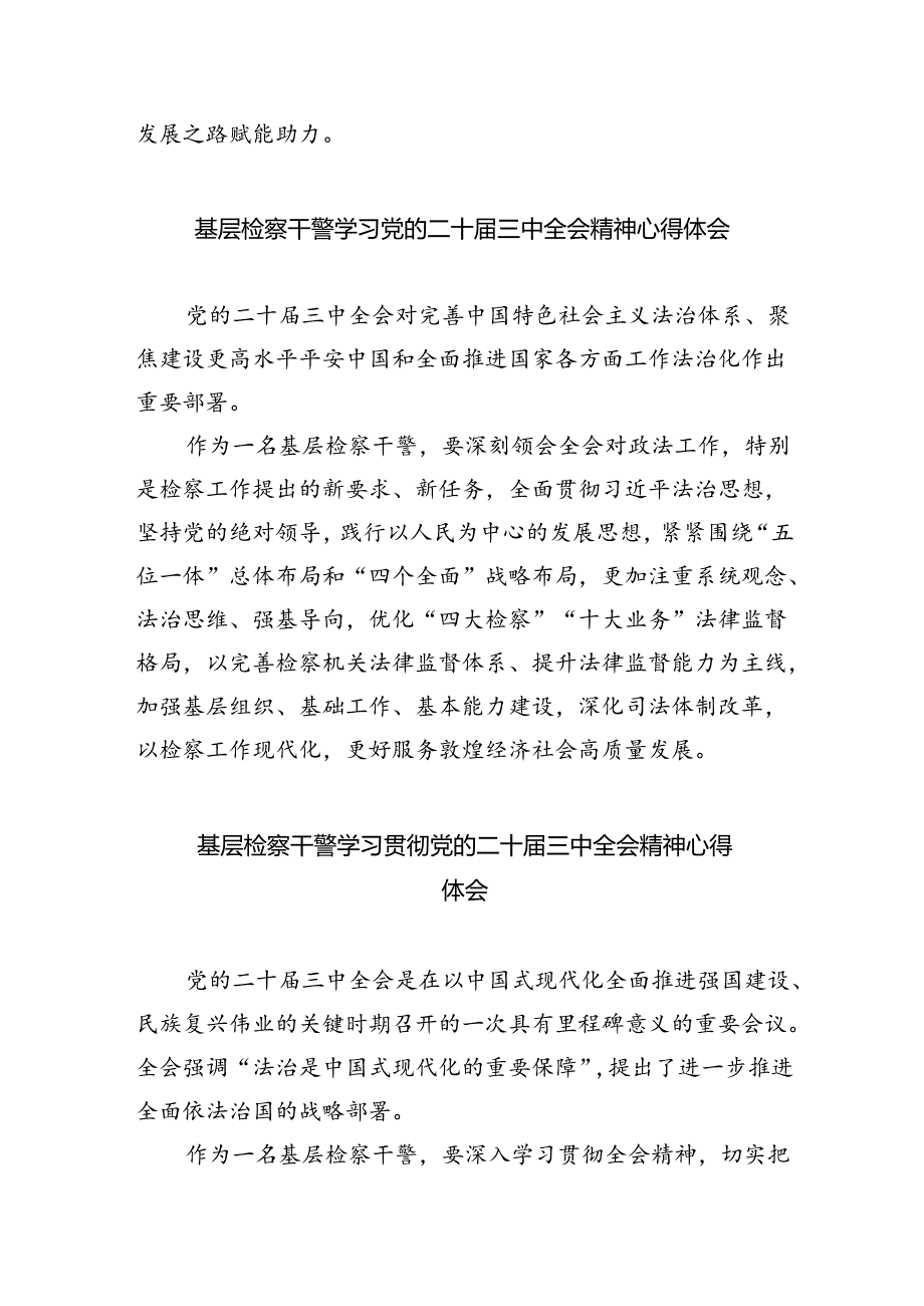 检察干警学习党的二十三中全会精神心得体会范文8篇（最新版）.docx_第3页