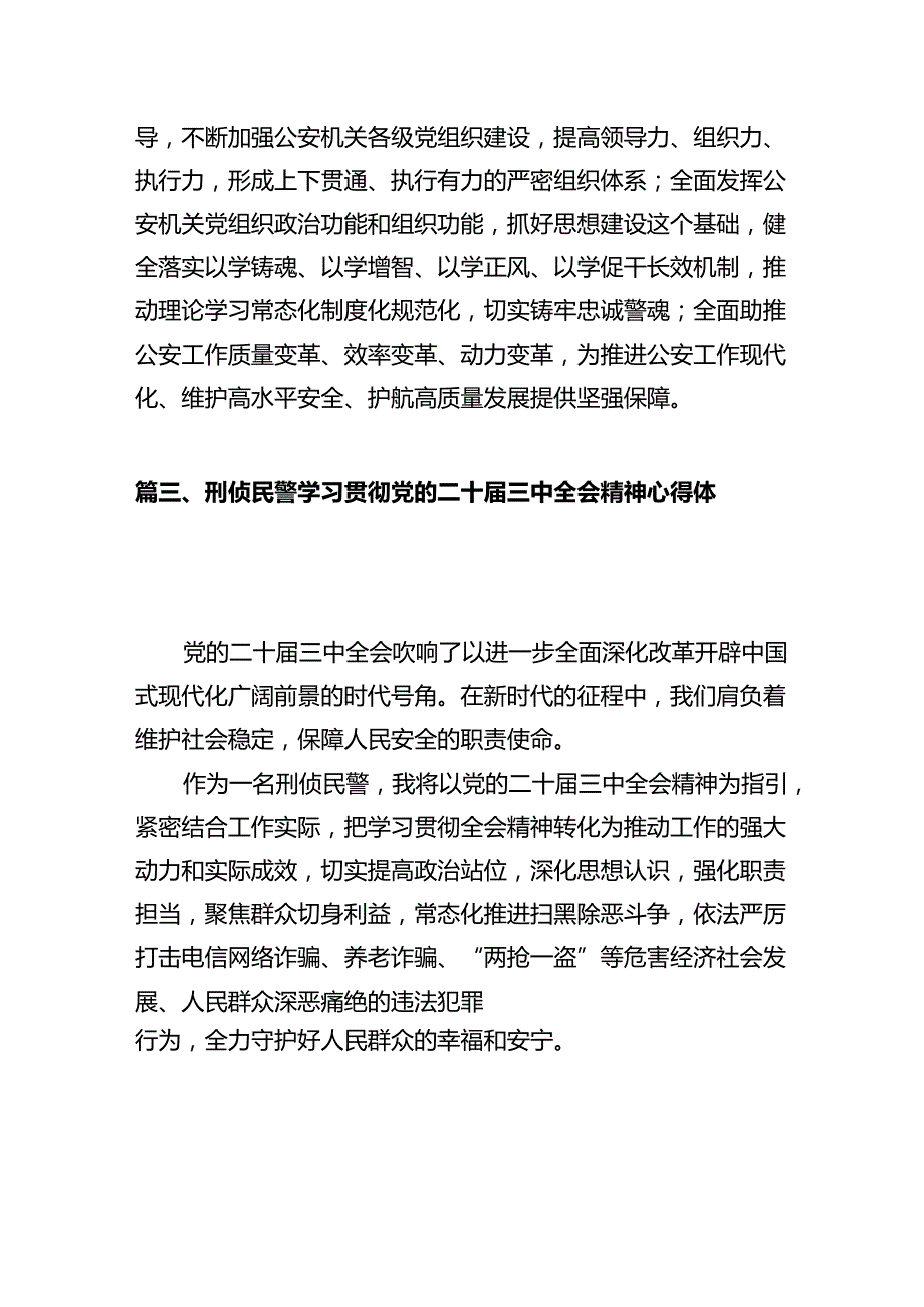 公安领导干部学习二十三中全会精神体会感悟12篇（精选）.docx_第3页