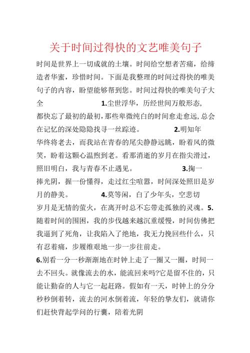 关于时间过得快的文艺唯美句子.docx