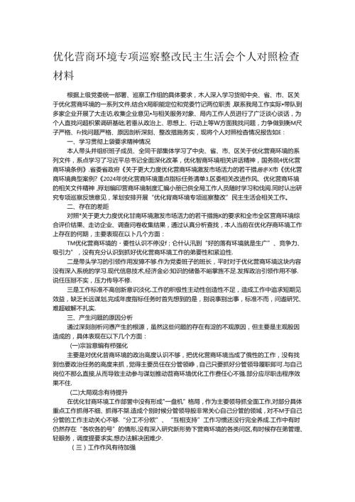 优化营商环境专项巡察整改民主生活会个人对照检查材料(1).docx