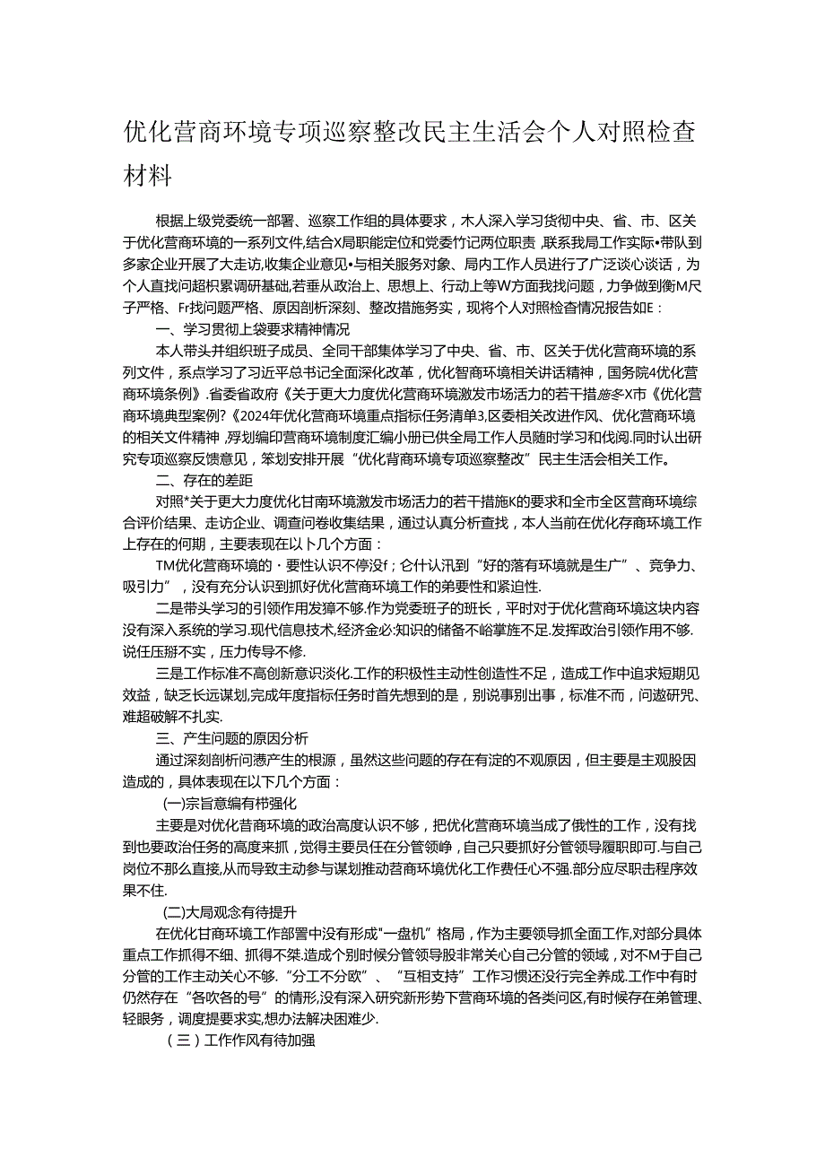 优化营商环境专项巡察整改民主生活会个人对照检查材料(1).docx_第1页