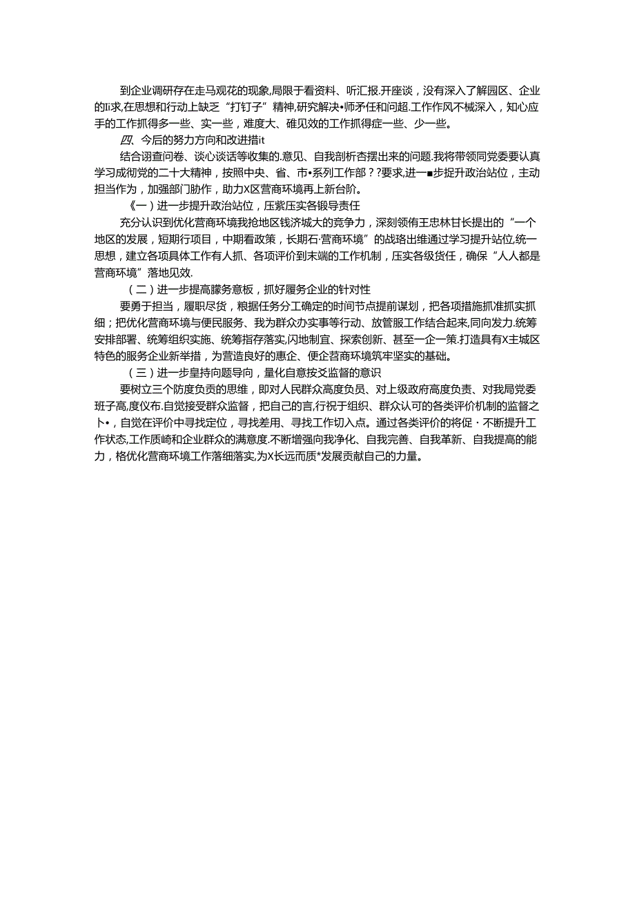 优化营商环境专项巡察整改民主生活会个人对照检查材料(1).docx_第2页