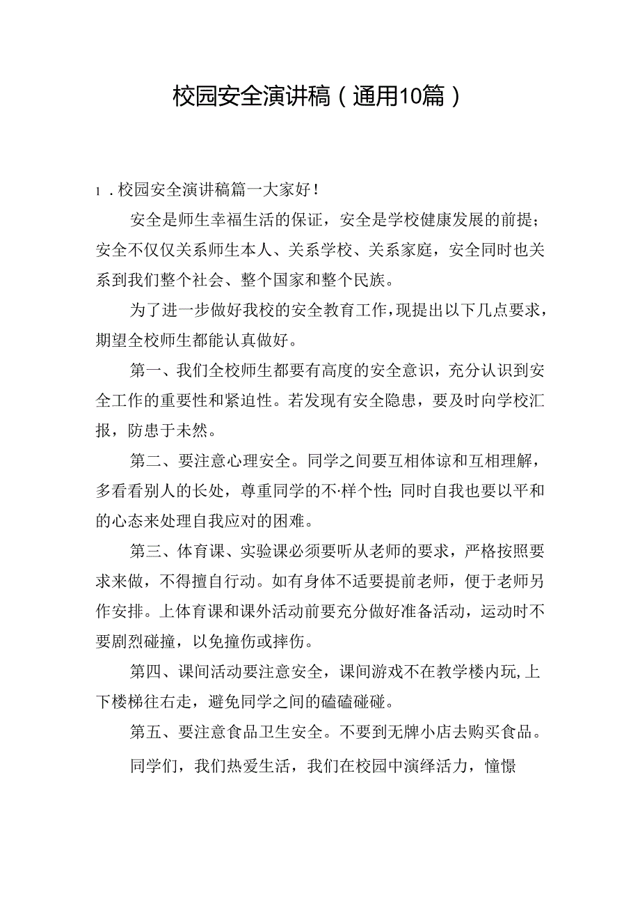 校园安全演讲稿（通用10篇）.docx_第1页
