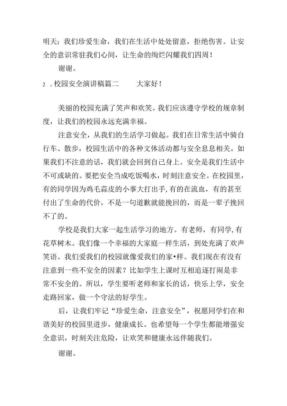 校园安全演讲稿（通用10篇）.docx_第2页