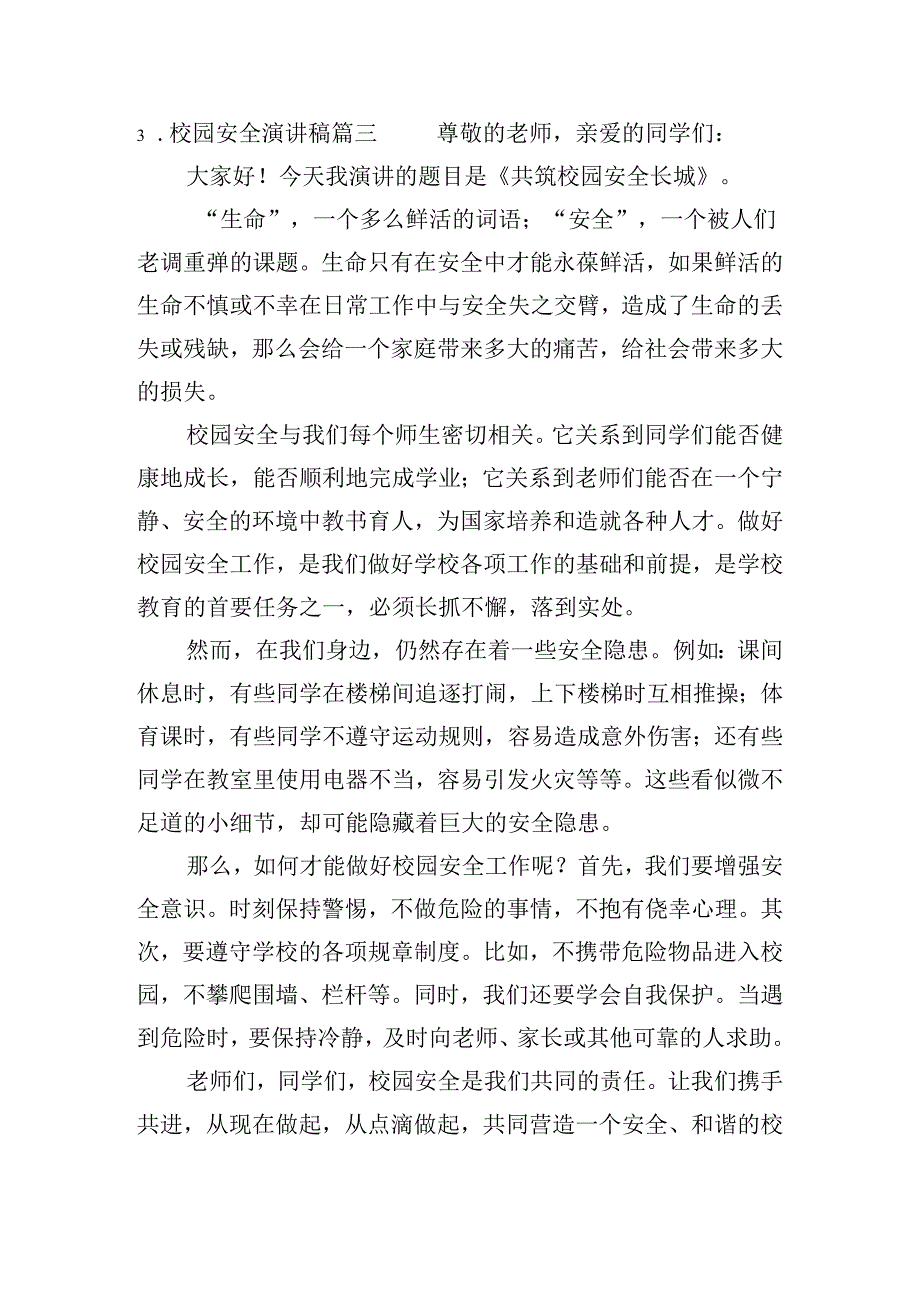校园安全演讲稿（通用10篇）.docx_第3页