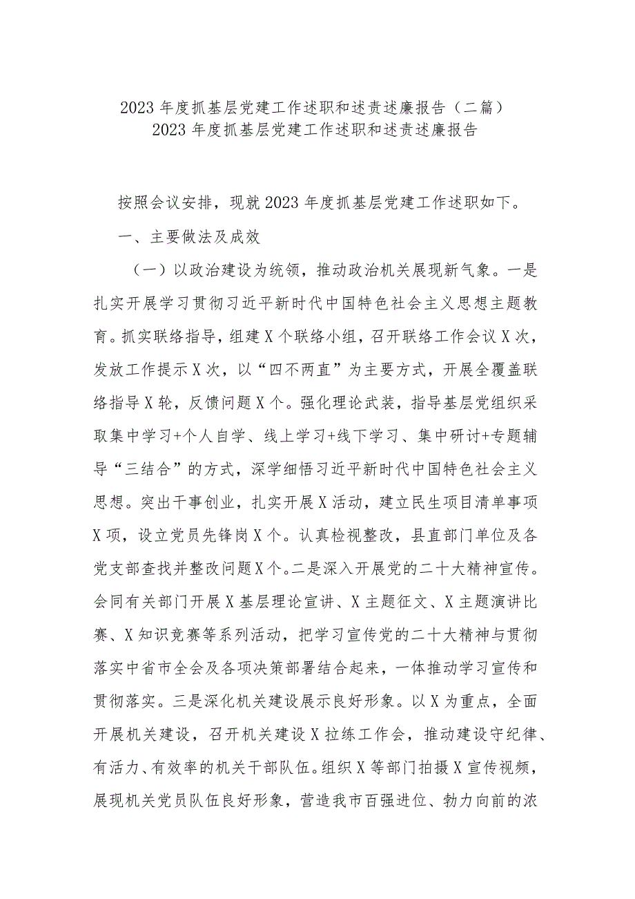 2023抓基层党建工作述职和述责述廉报告(二篇).docx_第1页