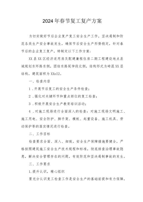 2024年施工企业节《复工复产》方案 合计3份.docx
