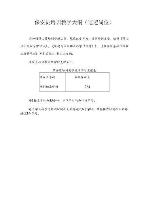 保安员培训教学大纲(巡逻岗位).docx