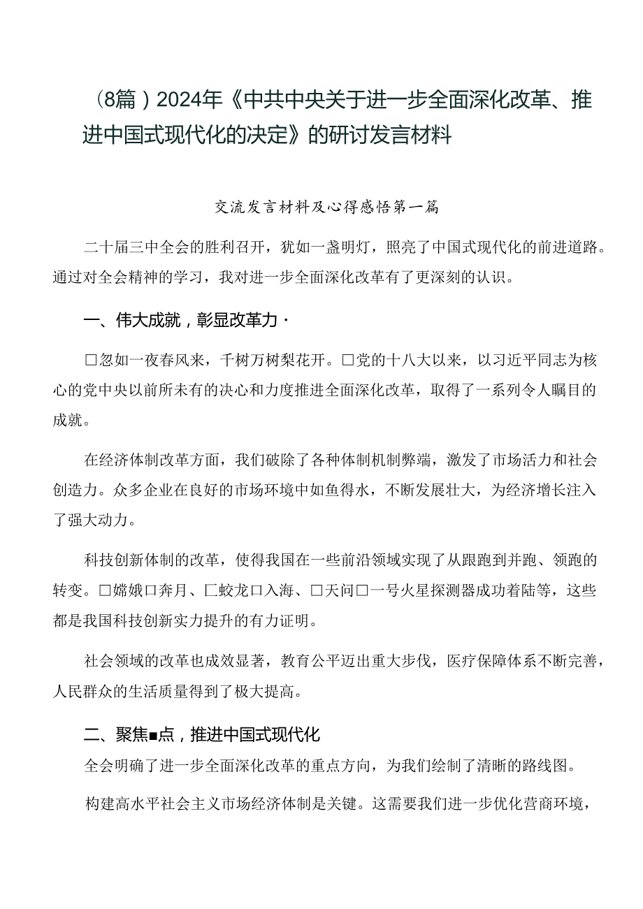 （8篇）2024年《中共中央关于进一步全面深化改革、推进中国式现代化的决定》的研讨发言材料.docx_第1页