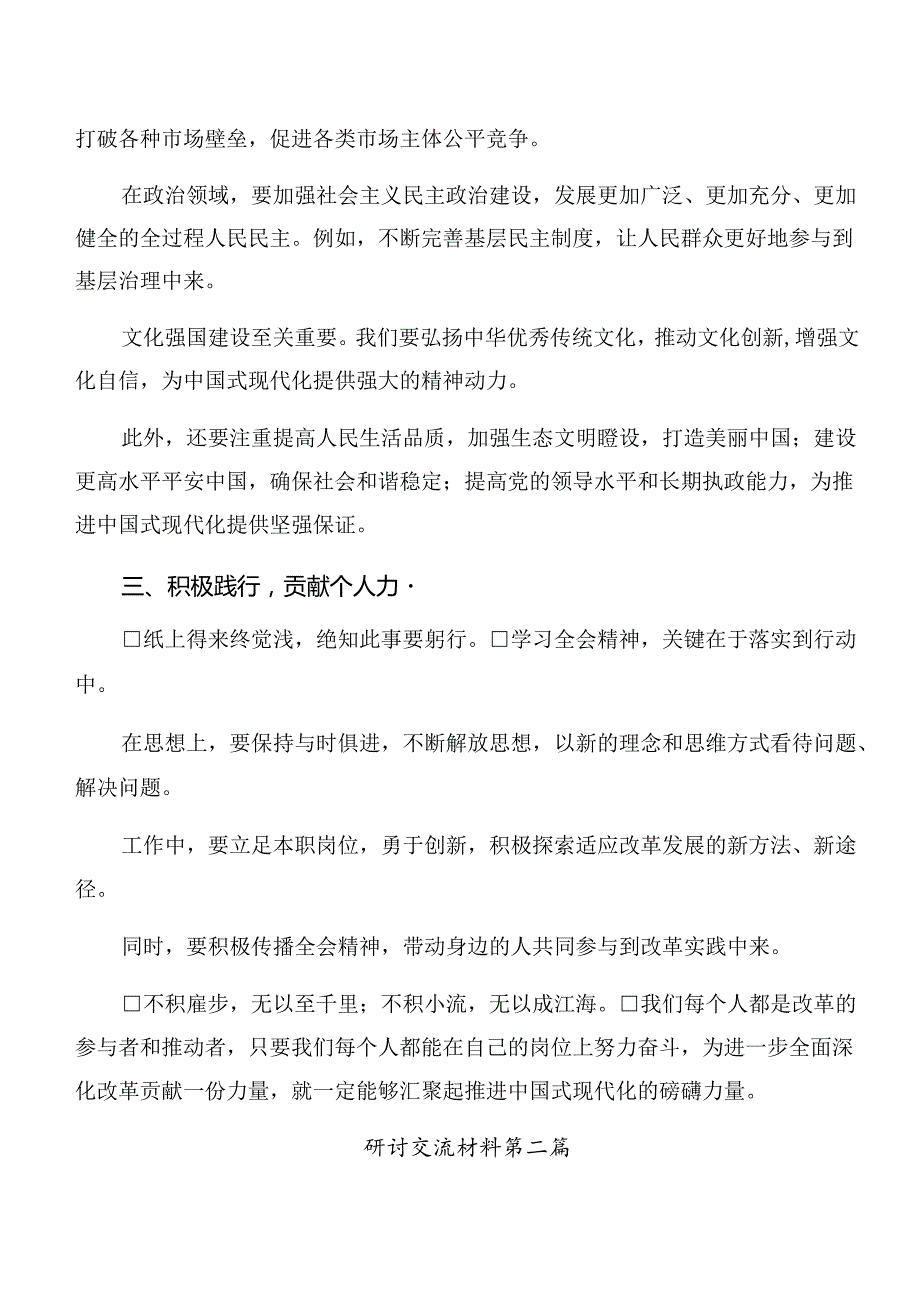 （8篇）2024年《中共中央关于进一步全面深化改革、推进中国式现代化的决定》的研讨发言材料.docx_第2页