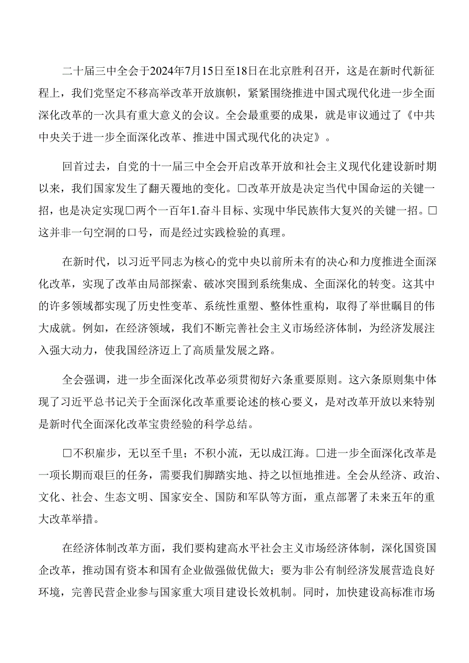 （8篇）2024年《中共中央关于进一步全面深化改革、推进中国式现代化的决定》的研讨发言材料.docx_第3页