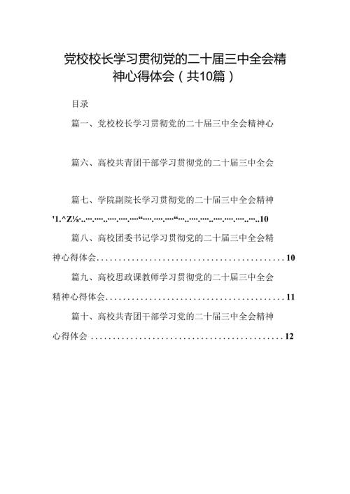 党校校长学习贯彻党的二十三中全会精神心得体会10篇（精选）.docx
