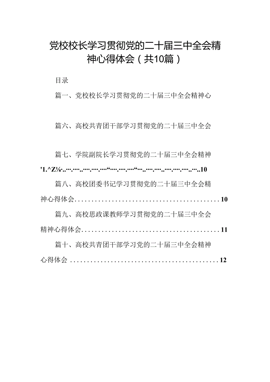 党校校长学习贯彻党的二十三中全会精神心得体会10篇（精选）.docx_第1页
