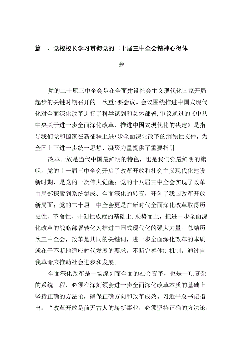 党校校长学习贯彻党的二十三中全会精神心得体会10篇（精选）.docx_第2页