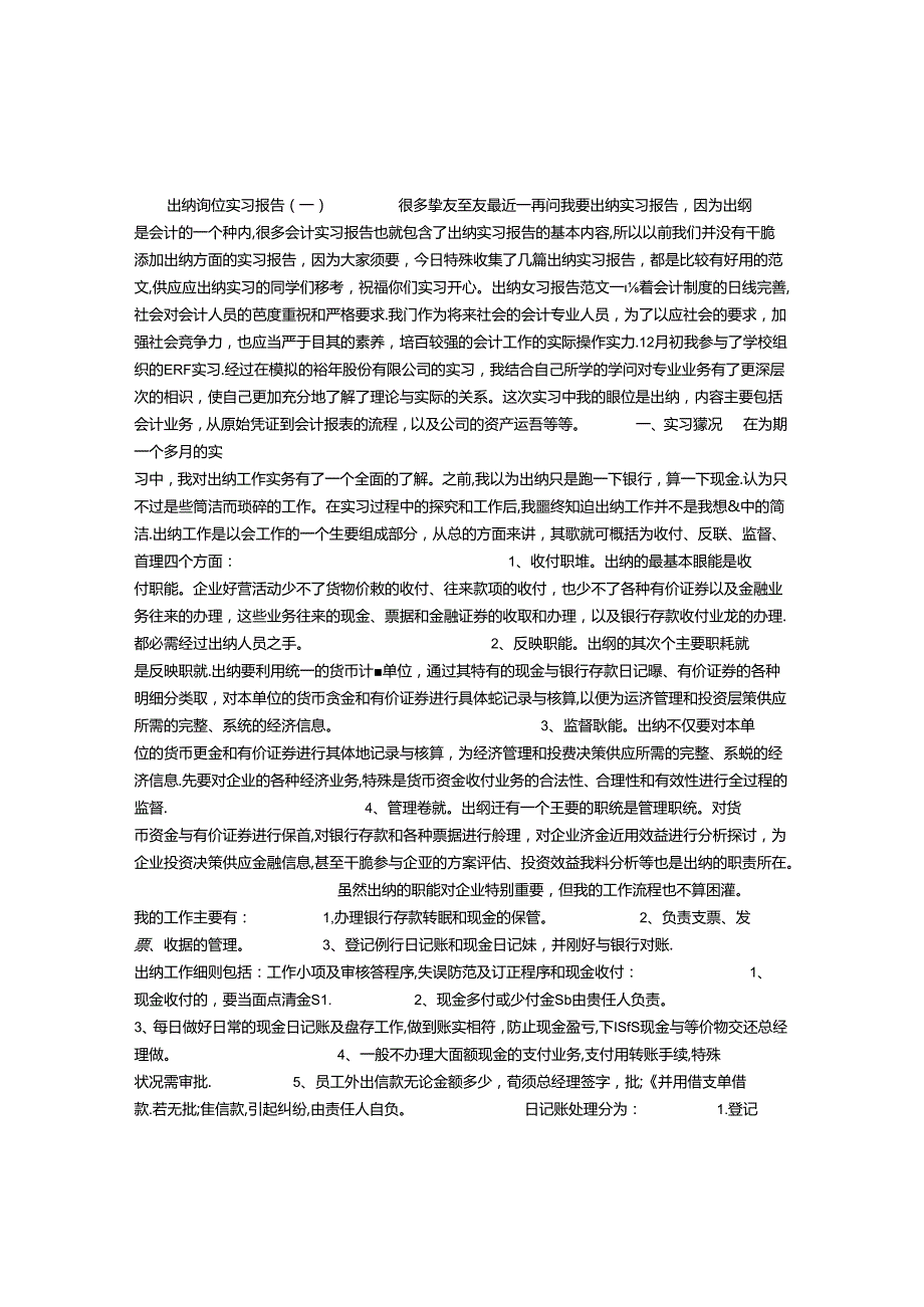 出纳岗位实习报告.docx_第1页