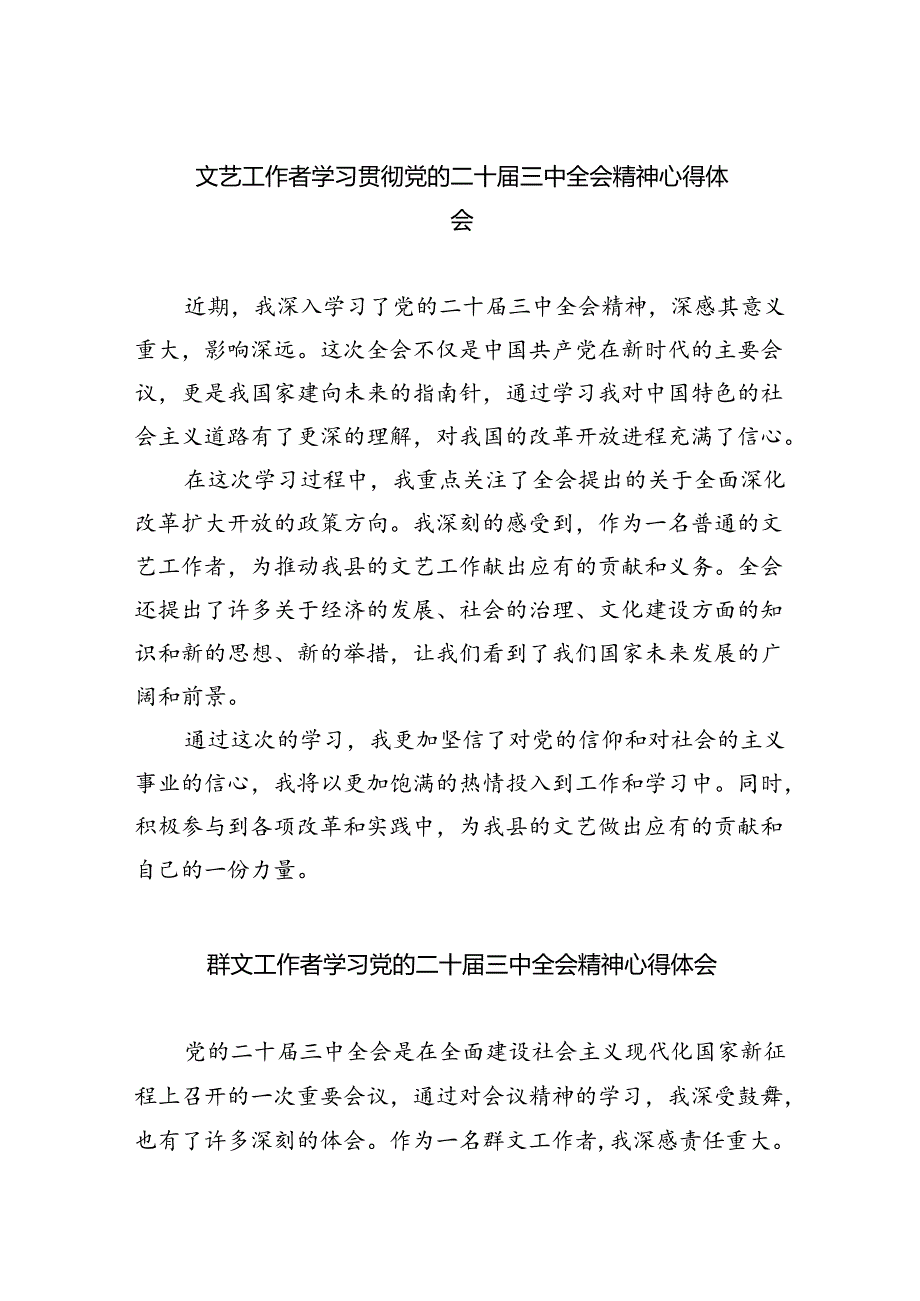 文艺工作者学习贯彻党的二十三中全会精神心得体会8篇（精选版）.docx_第1页
