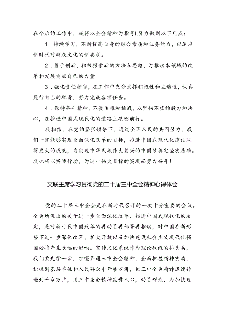文艺工作者学习贯彻党的二十三中全会精神心得体会8篇（精选版）.docx_第2页