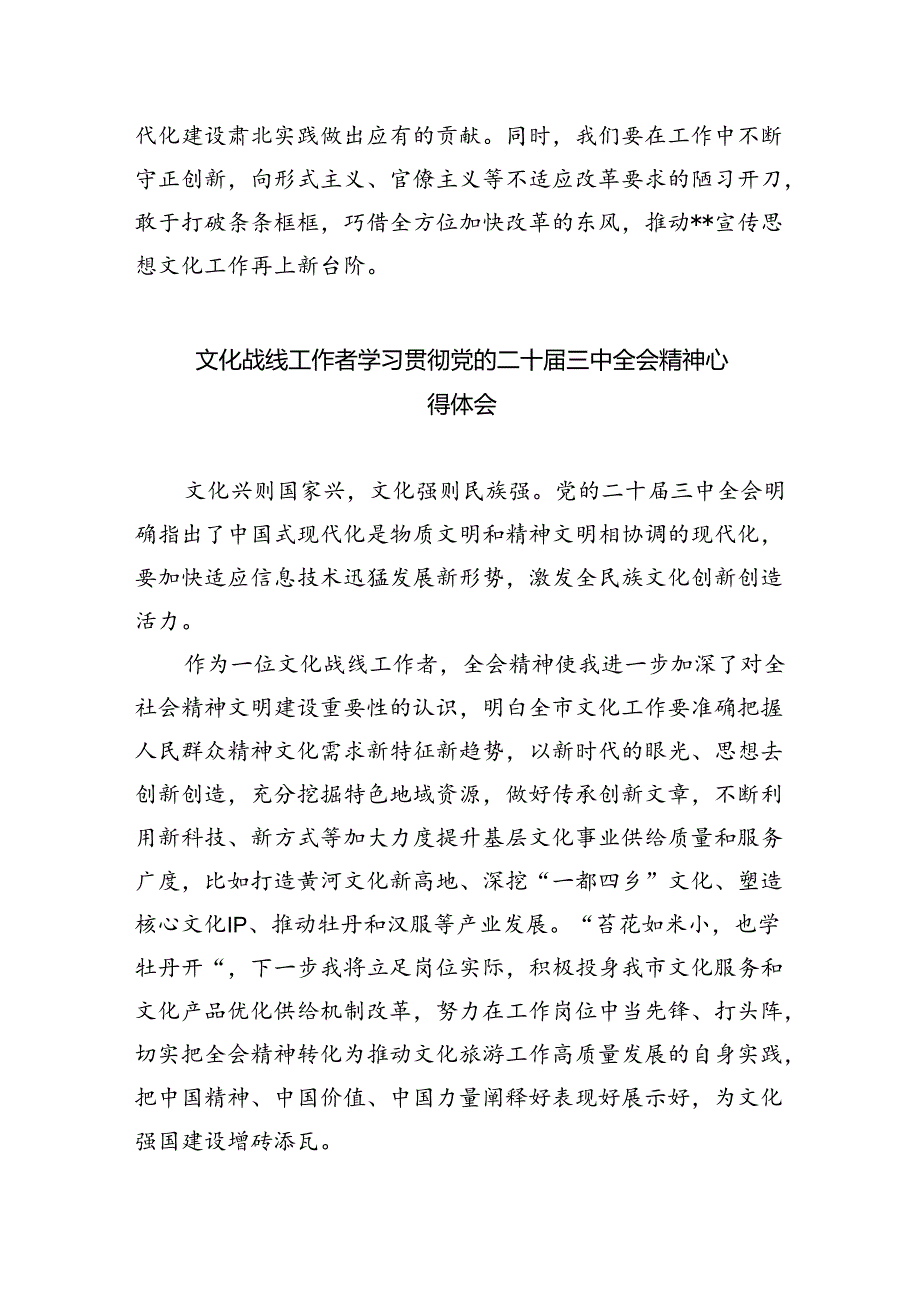 文艺工作者学习贯彻党的二十三中全会精神心得体会8篇（精选版）.docx_第3页