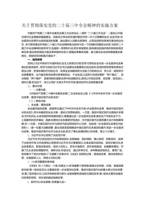 关于贯彻落实党的二十三中全会精神的实施方案.docx