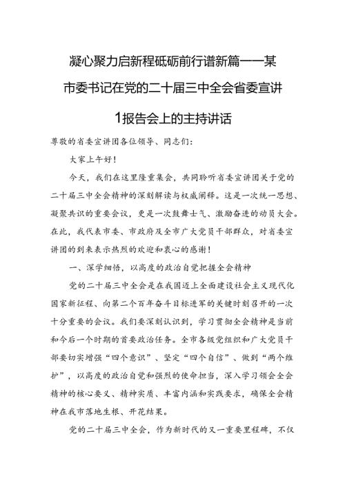 某市委书记在党的二十三中全会省委宣讲团报告会上的主持讲话.docx