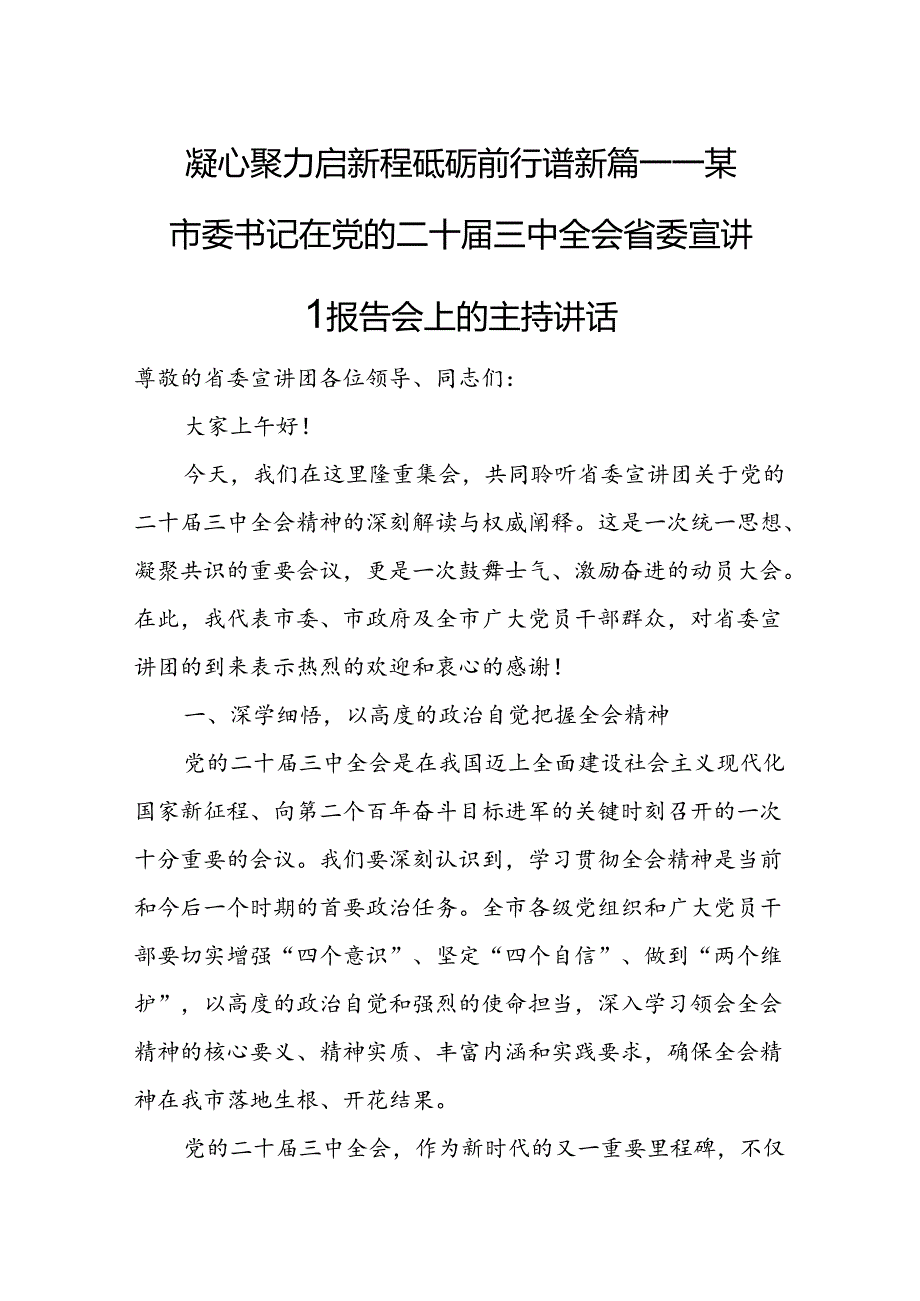 某市委书记在党的二十三中全会省委宣讲团报告会上的主持讲话.docx_第1页