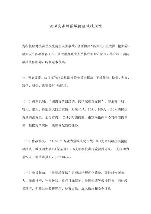 洪涝灾害跨区域抢险救援预案 (2).docx