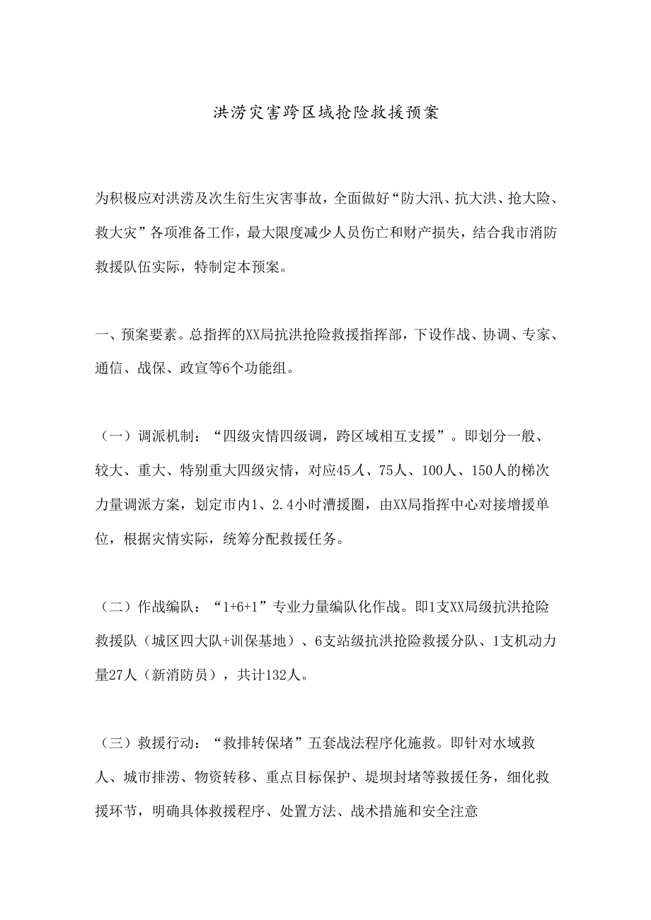 洪涝灾害跨区域抢险救援预案 (2).docx_第1页