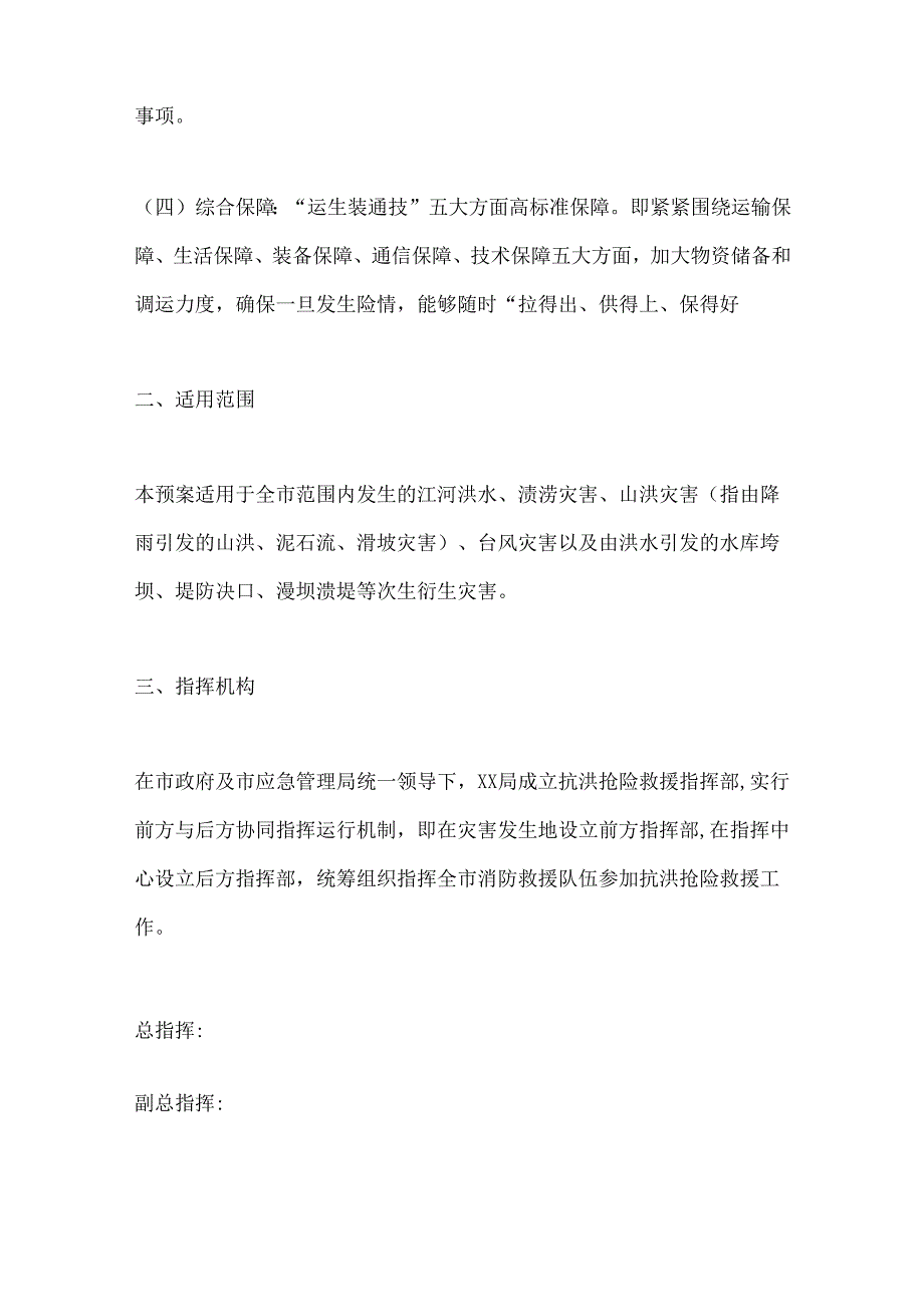 洪涝灾害跨区域抢险救援预案 (2).docx_第2页