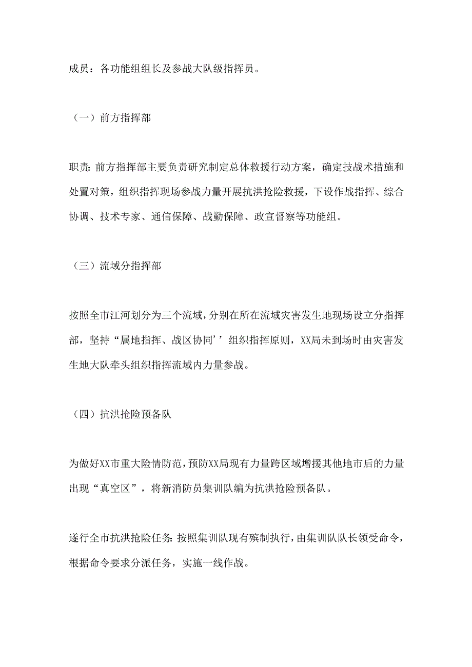 洪涝灾害跨区域抢险救援预案 (2).docx_第3页