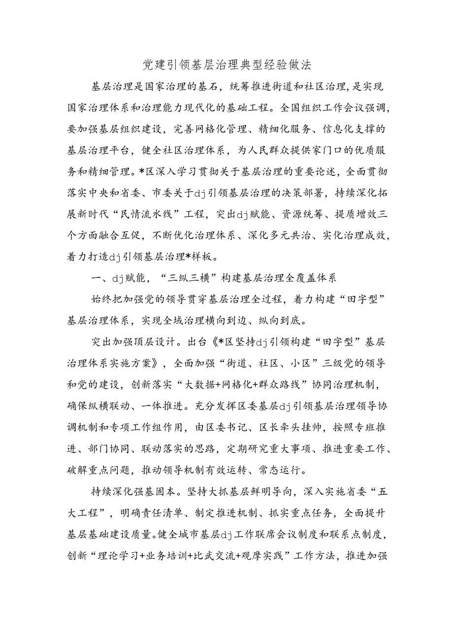 党建引领基层治理典型经验做法.docx_第1页