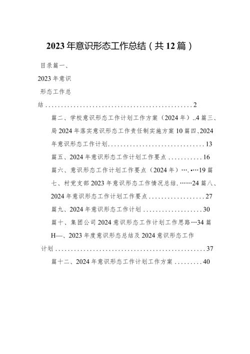 2023年意识形态工作总结12篇（详细版）.docx