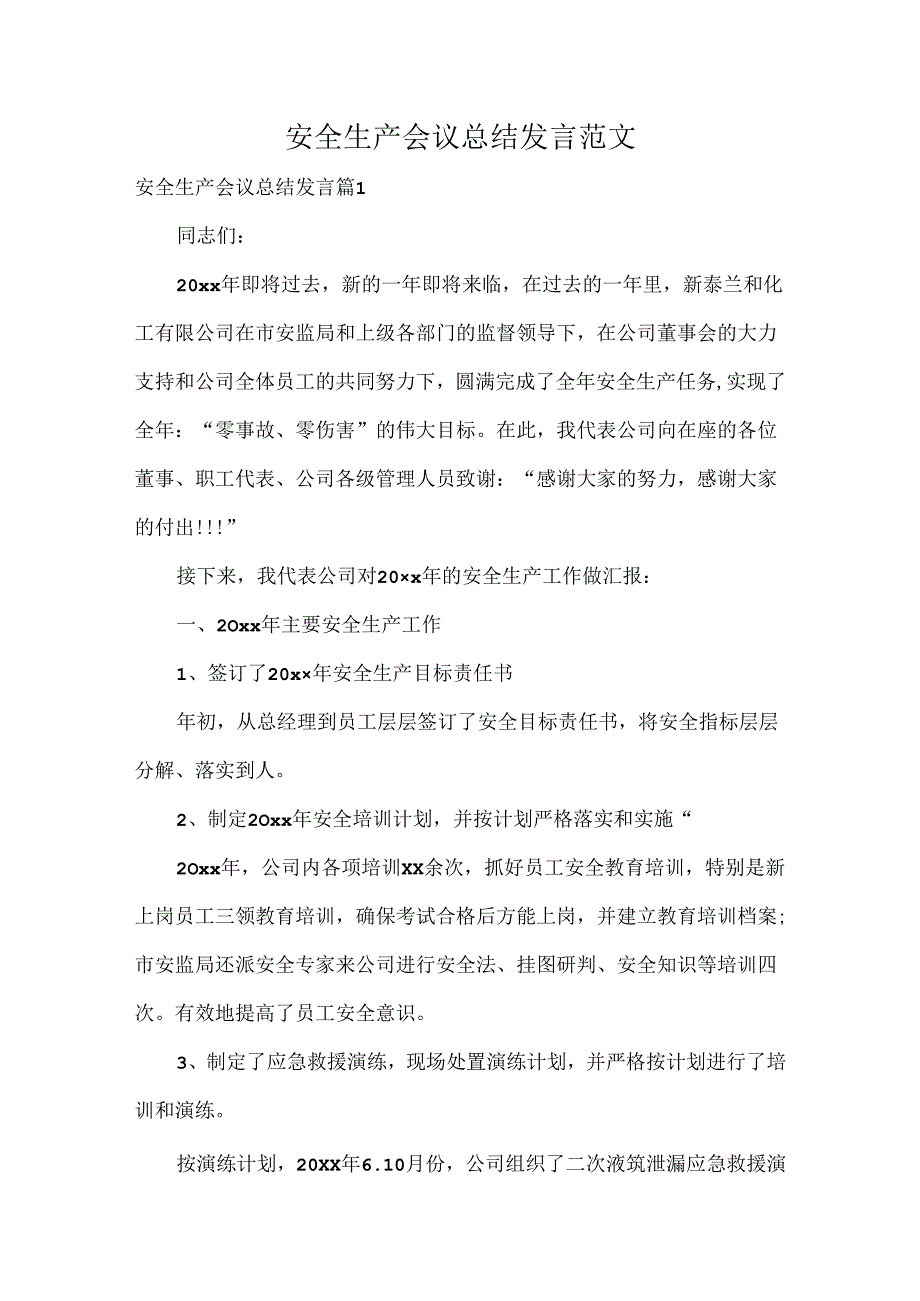 安全生产会议总结发言范文.docx_第1页
