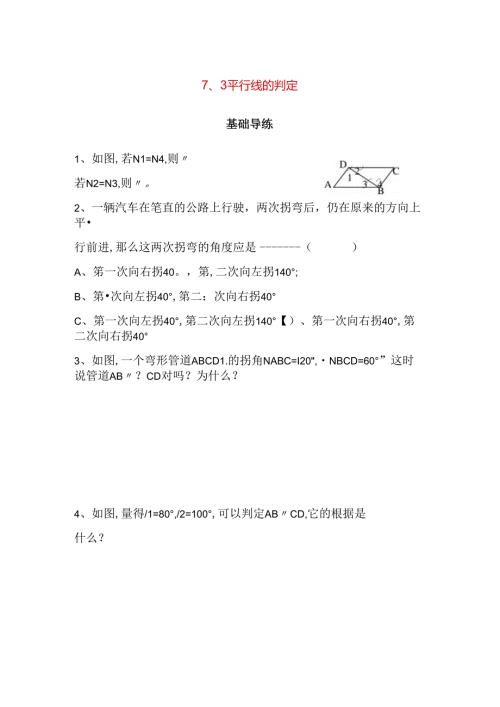 平行线的判定基础导练测试题.docx