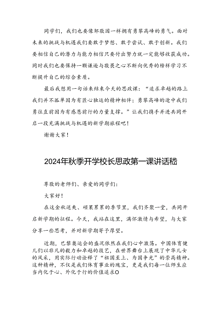 校长2024年季学期思政第一课讲话发言关于2024巴黎奥运会二十篇.docx_第3页