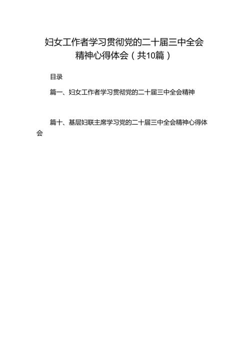 妇女工作者学习贯彻党的二十三中全会精神心得体会十篇（精选）.docx