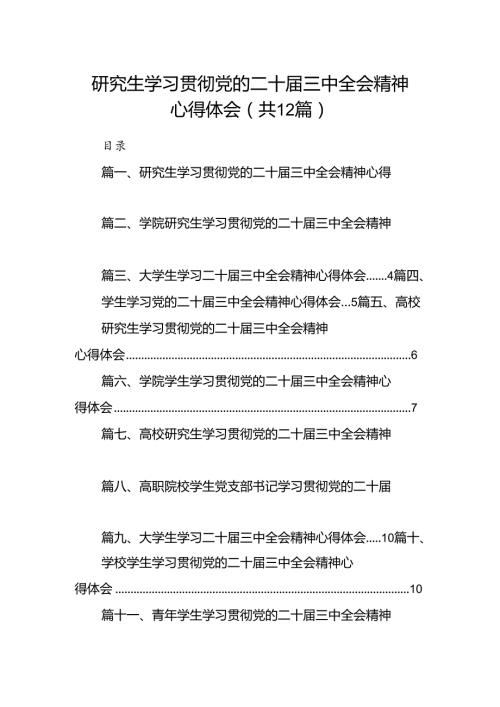 研究生学习贯彻党的二十三中全会精神心得体会12篇（详细版）.docx