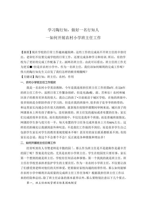 学习陶行知做好一名行知人——如何开展农村小学班主任工作 论文.docx