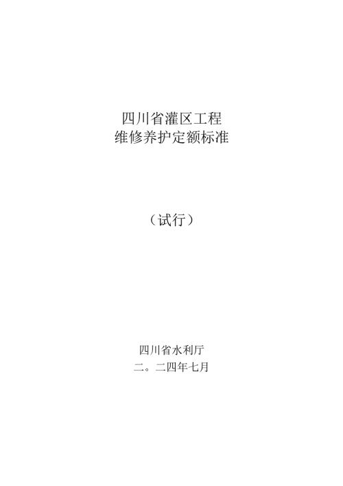 四川省灌区工程维修养护定额标准（试行）.docx