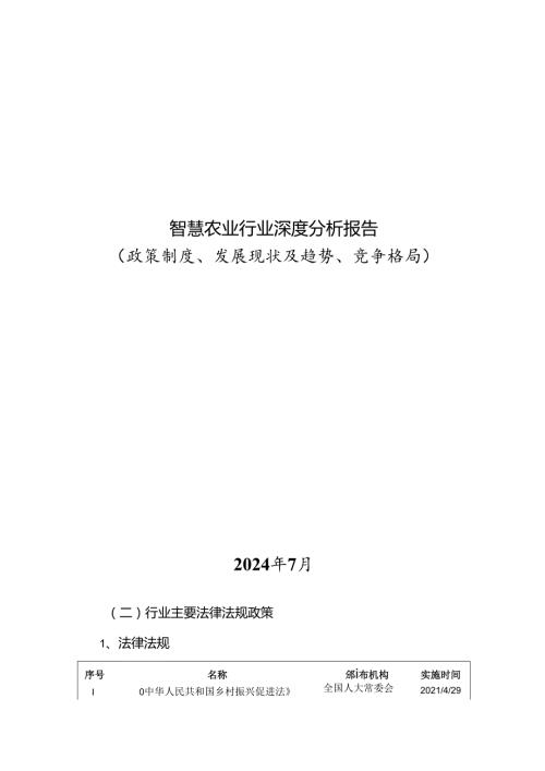 智慧农业行业深度分析报告：政策制度、发展现状及趋势、竞争格局.docx