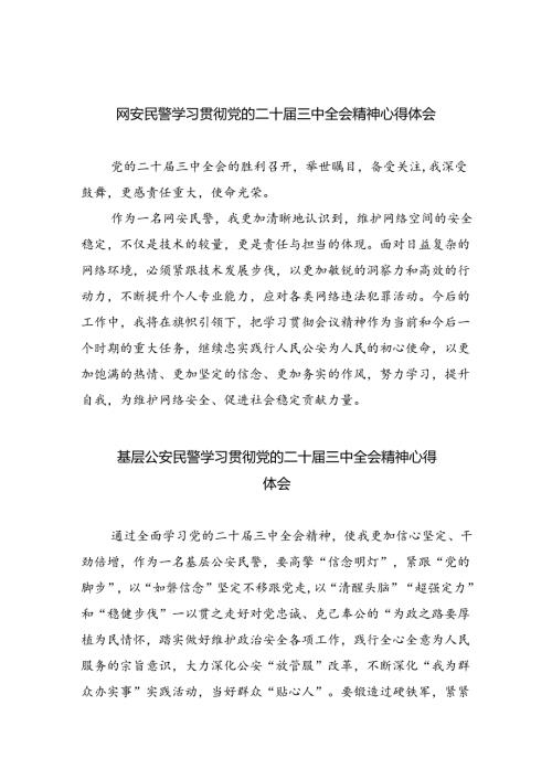 网安民警学习贯彻党的二十三中全会精神心得体会8篇供参考.docx