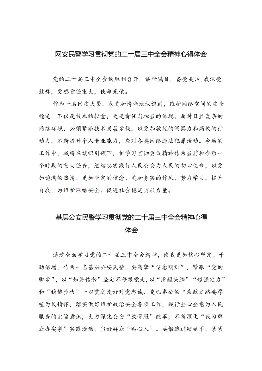网安民警学习贯彻党的二十三中全会精神心得体会8篇供参考.docx_第1页