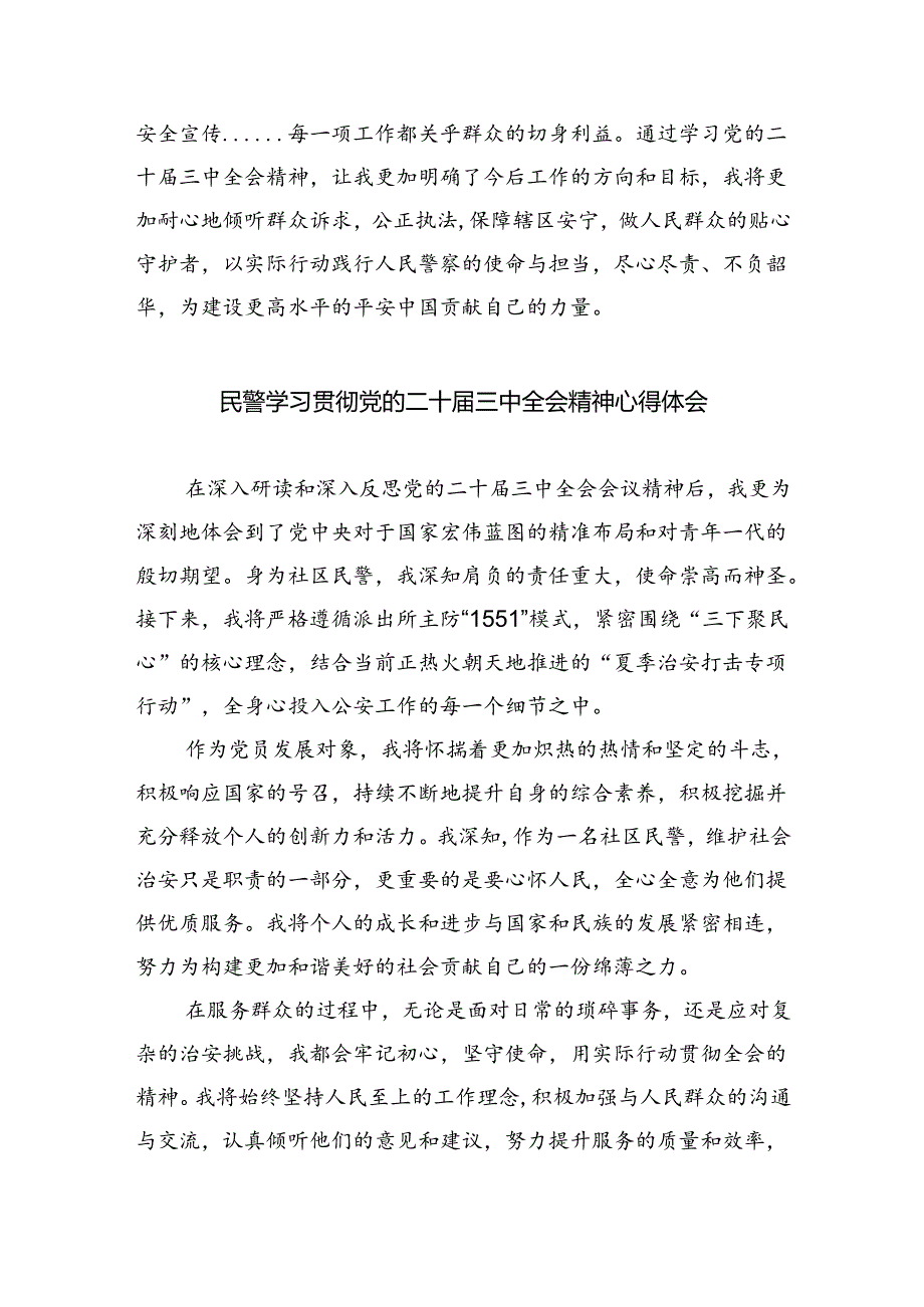 网安民警学习贯彻党的二十三中全会精神心得体会8篇供参考.docx_第3页